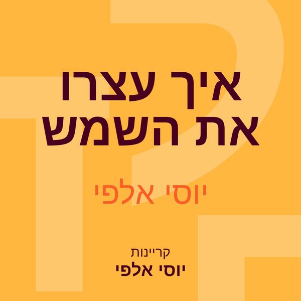 Produktbild: איך עצרו את השמש