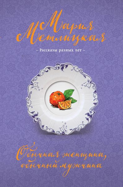 Produktbild: Obychnaya zhenschina, obychnyy muzhchina