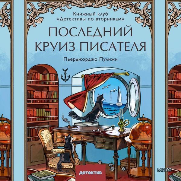 Produktbild: Poslednij kruiz pisatelya