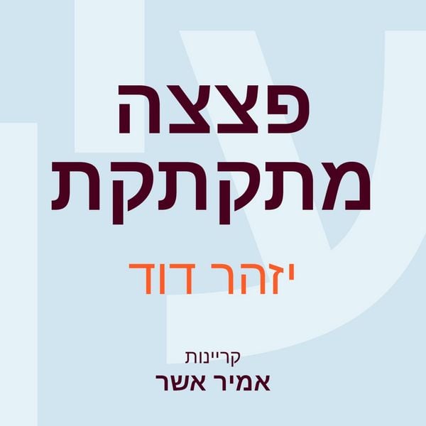 פצצה מתקתקת - יזהר דוד, Audio, 9789152192207