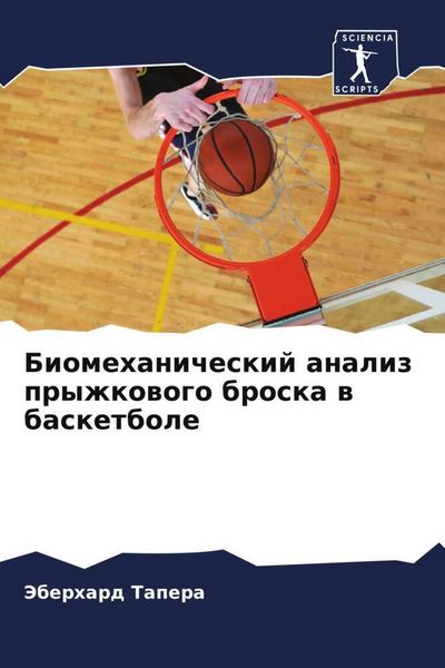 Produktbild: Biomehanicheskij analiz pryzhkowogo broska w basketbole