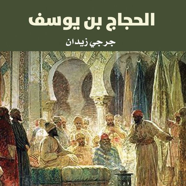 Produktbild: الحجاج بن يوسف