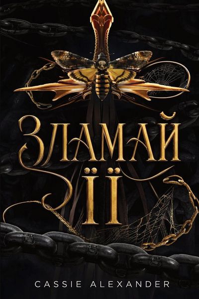Produktbild: Зламай її