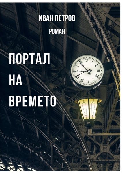 Produktbild: Портал на времето
