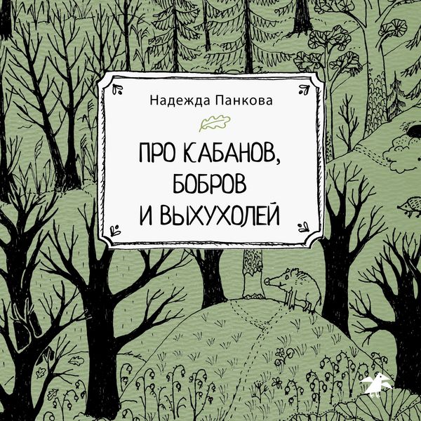 Produktbild: Pro kabanov, bobrov i vyhuholey