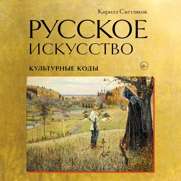 Produktbild: Russkoe iskusstvo. Kulturnye kody