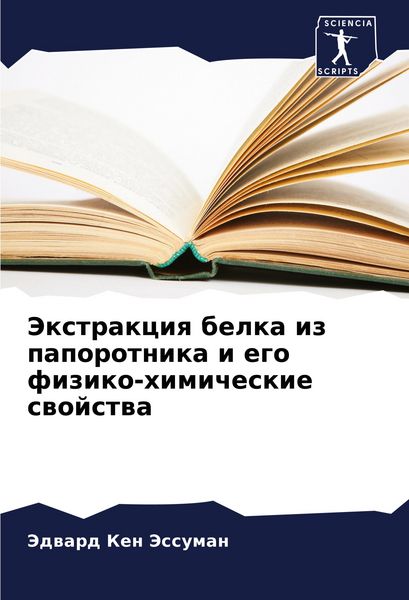 Produktbild: Jextrakciq belka iz paporotnika i ego fiziko-himicheskie swojstwa