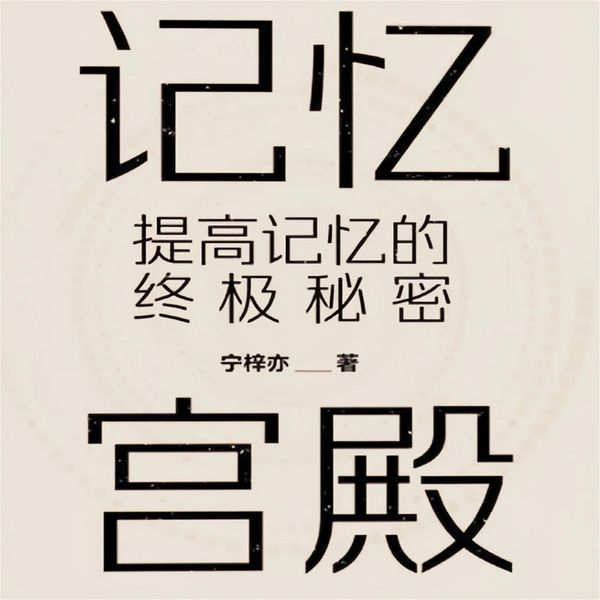 Produktbild: 记忆宫殿：提高记忆的终极秘密