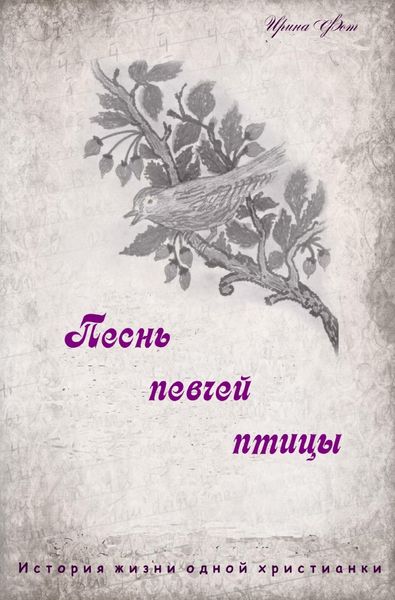 Produktbild: Песнь певчей птицы