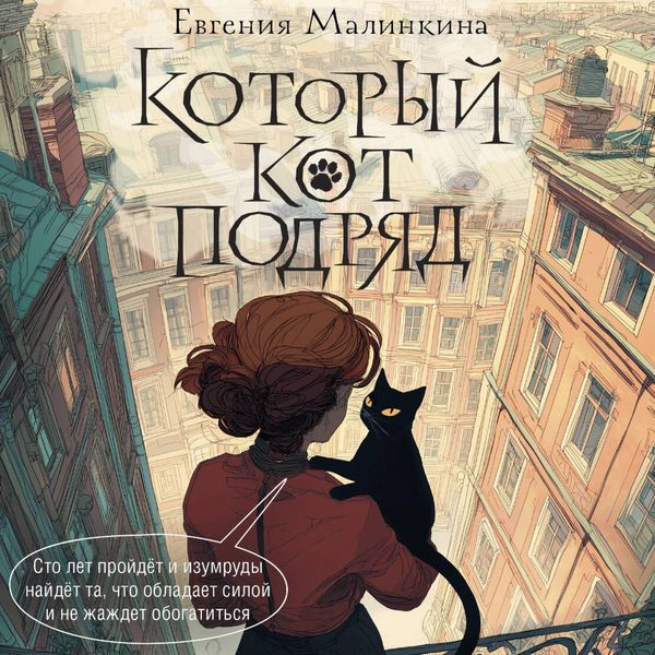 Kotoryy kot podryad - Evgenia Malinkina, Audio, 9785171885533