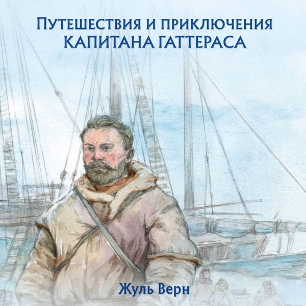 Produktbild: Puteshestviya i priklyucheniya kapitana Gatterasa
