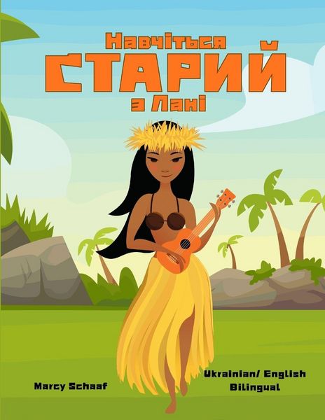 Produktbild: Навчіться СТАРИЙ з Лані (Ukrainian / English Bilingual) Learn to KAHIKO with Lani