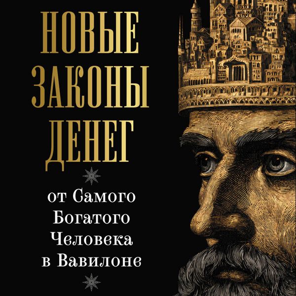 Produktbild: Novye zakony deneg ot Samogo Bogatogo CHeloveka v Vavilone