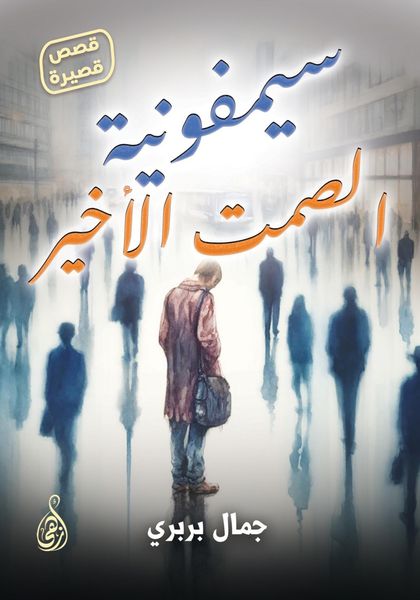 Produktbild: The Last Silence Symphony (short stories)