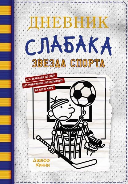 Produktbild: Dnevnik slabaka-16. Zvezda sporta