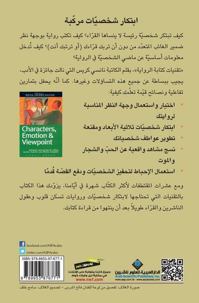 Produktbild: تقنيات كتابة الرواية - Fiction Writing Techniques