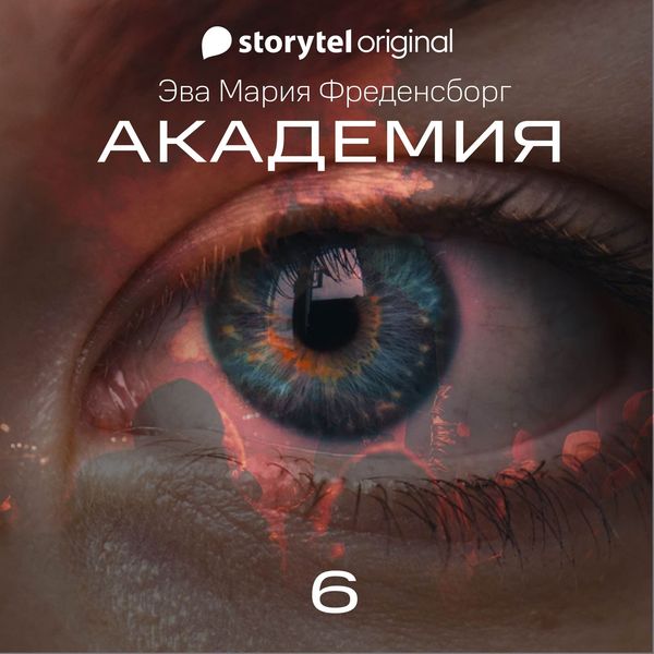 Produktbild: Академия - Серия 6