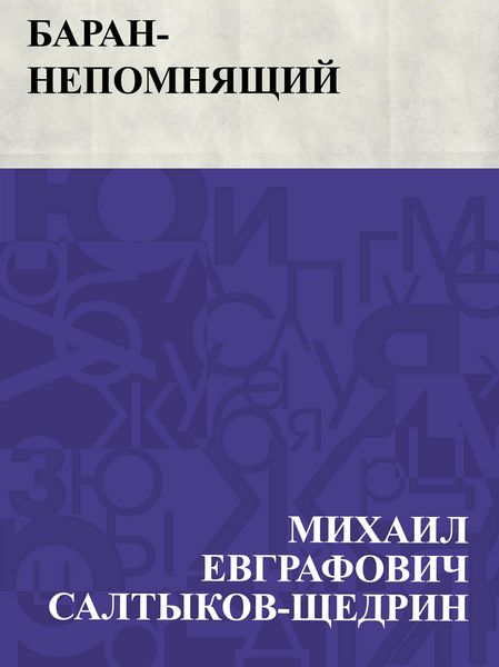 Produktbild: Baran-nepomnjashchij