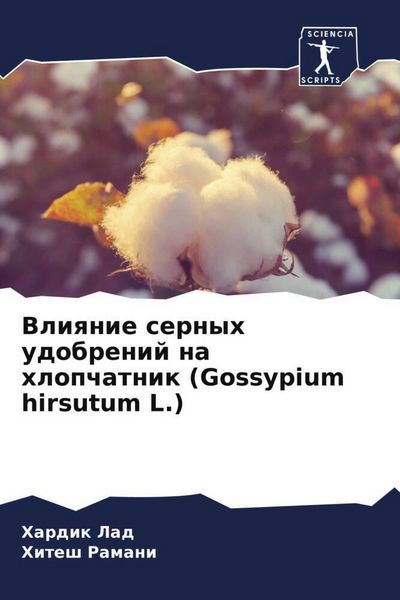 Produktbild: Vliqnie sernyh udobrenij na hlopchatnik (Gossypium hirsutum L.)