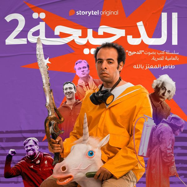 Produktbild: الدحيحة - تشرنوبل