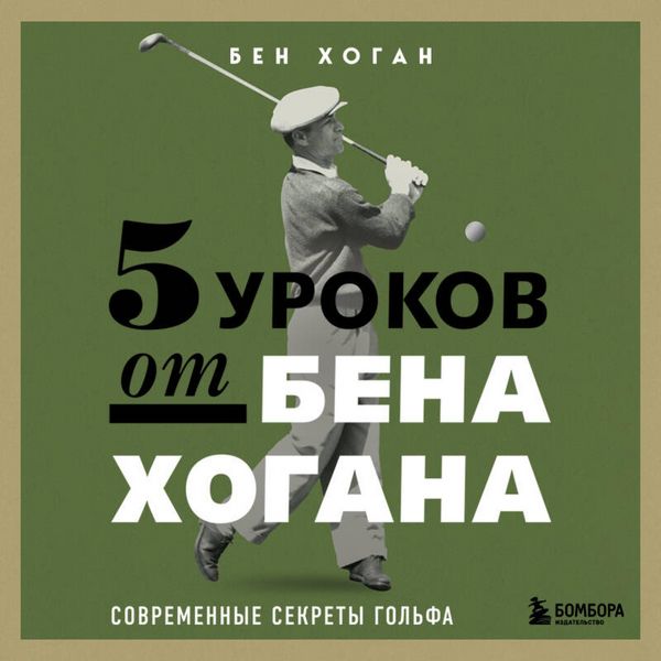 Produktbild: 5 urokov ot Bena Hogana. Sovremennye sekrety golfa