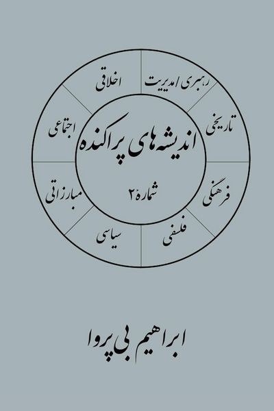 Produktbild: انديشه های پراکنده (۲)
