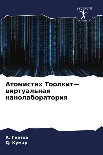 Produktbild: Atomistih Toolkit- wirtual'naq nanolaboratoriq