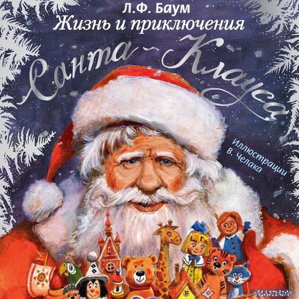 Zhizn' i priklyucheniya Santa-Klausa - L.F. Baum, Audio, 9785171824020