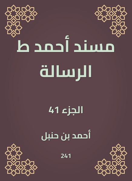 Produktbild: Musnad Ahmed, the message