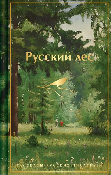 Produktbild: Russkiy les. Rasskazy russkih pisateley