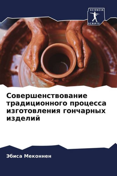 Produktbild: Sowershenstwowanie tradicionnogo processa izgotowleniq goncharnyh izdelij