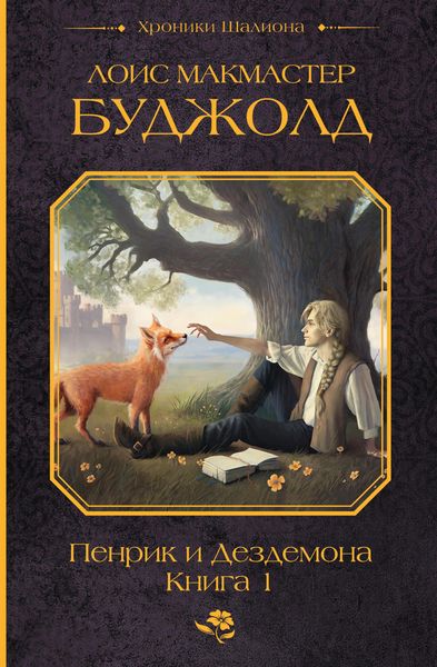 Produktbild: Penrik i Dezdemona. Kniga 1
