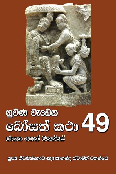 Produktbild: Nuwana Wedena Bosath Katha - 49