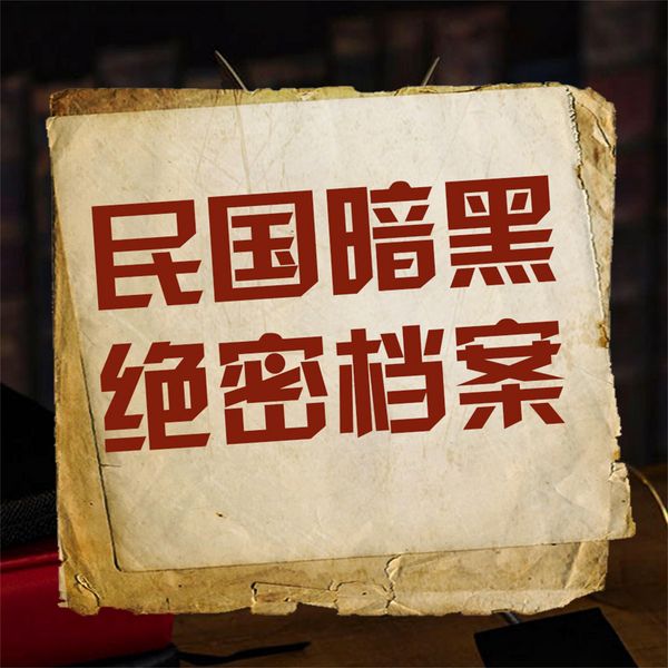 Produktbild: 民国暗黑绝密档案