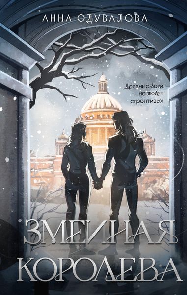 Produktbild: Zmeinaya koroleva