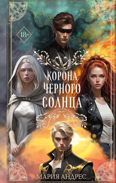 Produktbild: Korona Chyornogo Solntsa