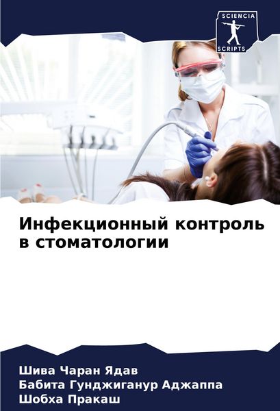 Produktbild: Infekcionnyj kontrol' w stomatologii