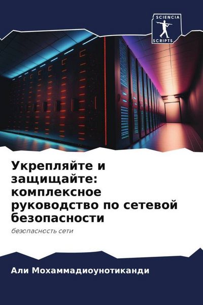 Produktbild: Ukreplqjte i zaschischajte: komplexnoe rukowodstwo po setewoj bezopasnosti