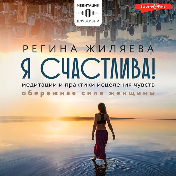 Ya schastliva! Meditacii i praktiki isceleniya chuvstv. Oberezhnaya sila zhenshchiny - Regina Zhilyaeva, Audio, 9785171415570