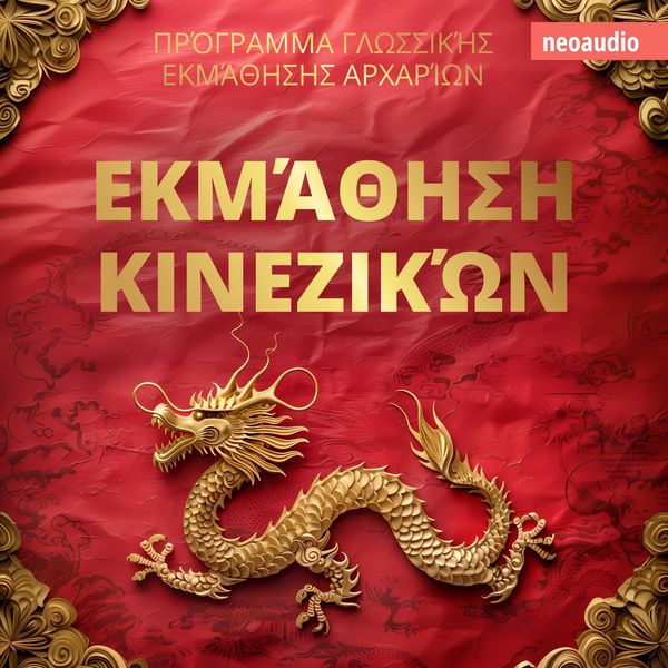 Μαθήματα γλωσσών για αρχάριους, Εκμάθηση Κινεζικών - NeoAudio, Audio, 4066004940939