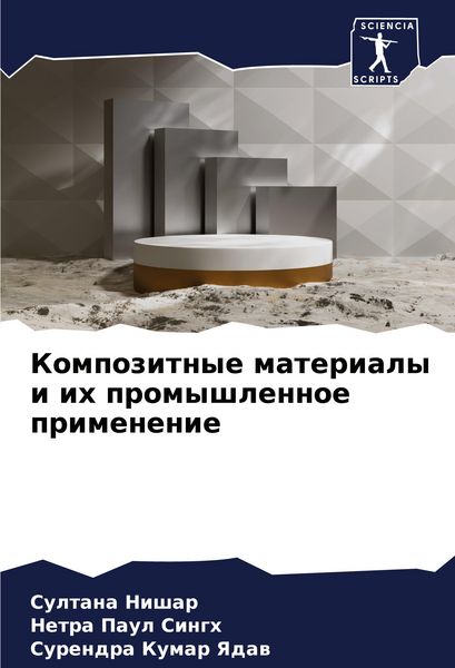 Produktbild: Kompozitnye materialy i ih promyshlennoe primenenie