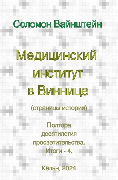 Produktbild: Медицинский институт в Виннице