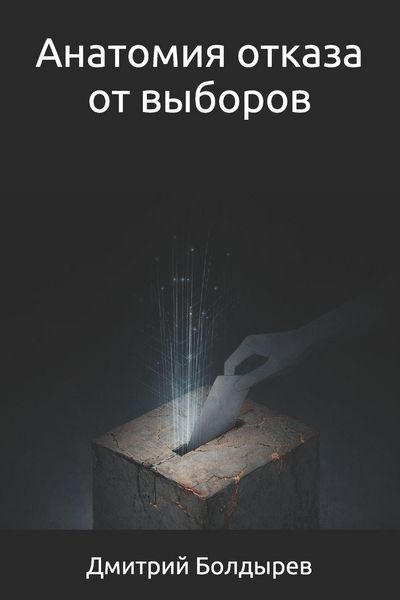 Produktbild: Анатомия отказа от выборов