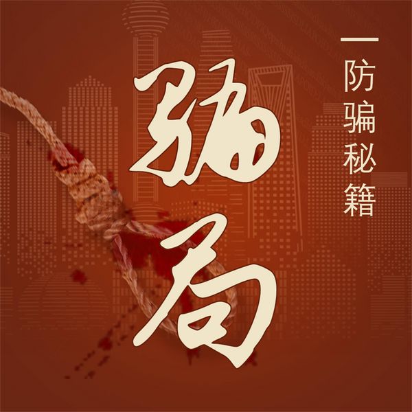 Produktbild: 骗局：防骗秘籍