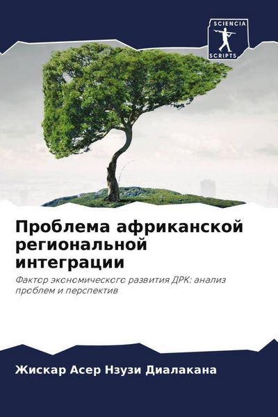 Produktbild: Problema afrikanskoj regional'noj integracii