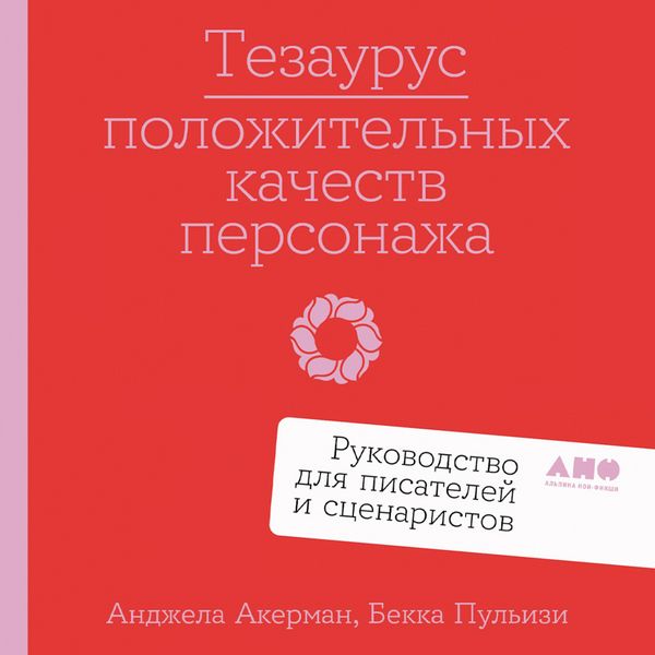 Tezaurus polozhitel'nykh kachestv personazha: Rukovodstvo dlya pisateley i stsenaristov - Bekka Pul'izi , Andzhela Akerman, Audio, 9785002239023