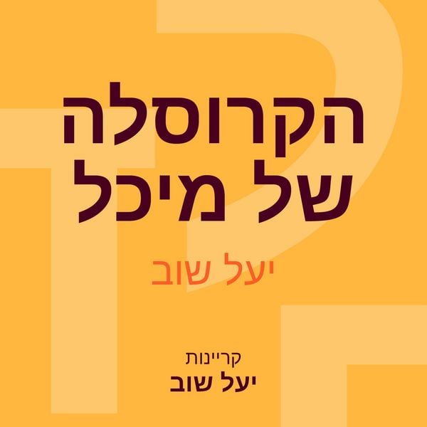 Produktbild: הקרוסלה של מיכל