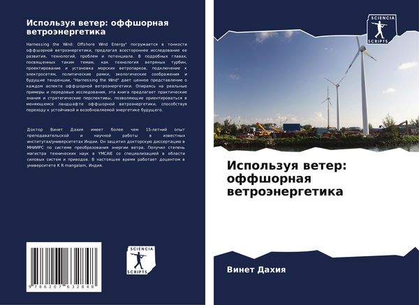 Produktbild: Ispol'zuq weter: offshornaq wetro&auml;nergetika