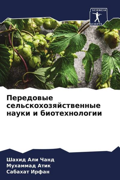 Produktbild: Peredowye sel'skohozqjstwennye nauki i biotehnologii