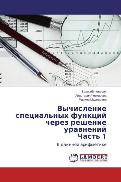 Produktbild: Vychislenie special'nyh funkcij cherez reshenie urawnenij Chast' 1